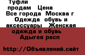 Туфли Louboutin, Valentino продам › Цена ­ 6 000 - Все города, Москва г. Одежда, обувь и аксессуары » Женская одежда и обувь   . Адыгея респ.